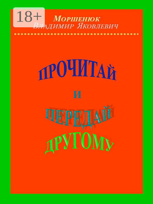 cover image of Прочитай и передай другому